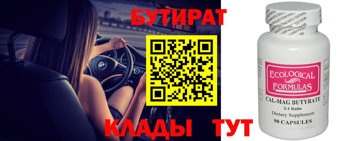 Бутират Butirat Сургут